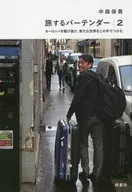 旅するバーテンダー2 / 中森保貴
