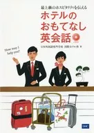 CD included) Hotel hospitality that conveys the highest level of hospitality English conversation