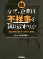 (续)企业为何重复丑闻？从重大事件中学到的失败教训
