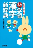 オールカラー 学習漢字新辞典