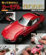 知っておきたいカーモデルの作りかた (昭和の名車編) / 森慎二