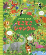 みつけてかぞえて どこどこジャングル