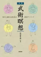 実践 武術瞑想 集中力と観察力を研ぎ澄ます武術ボディワーク / 湯川進太郎