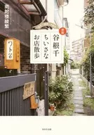 [New edition] Yanesen Chiisanao shop walk