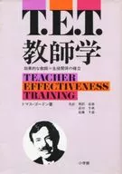 教師学 効果的な教師=生徒関係の確立