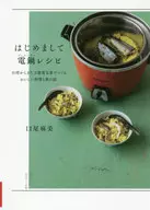 初次见面，電鍋食谱从台湾来的万能制作的美味料理和旅行的话题。