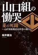 山口組的前直參組織最高干部大白/櫻井健治