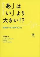 「 AH, 」 IS BIGGER THAN 「 II, 」? Introduction to Phonetics Learning sound symbols