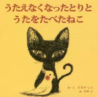 El pájaro que ya no canta, y el gato que comió la canción.