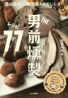 THE男前熏製食譜77