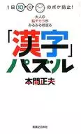 1日10分のボケ防止! 大人の脳ヂカラがみるみる若返る「漢字」パズル