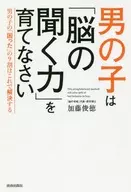 男孩應該培養「大腦的聽覺」。