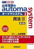 司法書士 山本浩司のautoma system 3 民法III 第6版
