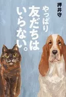 Eu não preciso de amigos. Mamoru Oshii