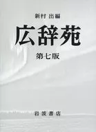 With Case) Kojien 7 th edition (desktop edition)