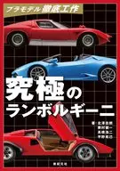 プラモデル徹底工作 究極のランボルギーニ / 北澤志朗