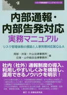 内部通報・内部告発対応実務マニュアル