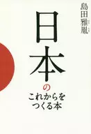 日本のこれからをつくる本 / 島田雅胤