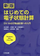First Electronic State Calculation New Edition DV-Xα/Adachi Hirohiko