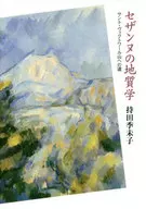 Categoria : Geologia de Cezanne Santo Victoire / Kimiko Mochida
