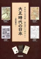 有贈品)從百年前的地圖冊·課本中解讀大正時代的日本