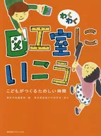 Wakuwaku圖工教室兒童創造的歡樂時間/美術手帖編輯部