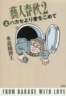 藝人 Shunju 2 Con amor de Kamihakase