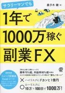 Sideline FX : Even Salarymen Earn 10 Million Yen in a Year