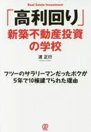 「高利回り」新築不動産投資の学校