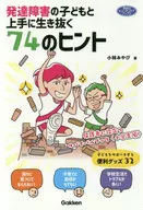 発達障害の子どもと上手に生き抜く74のヒント 保護者に役立つサバイバルブック＜小学生編＞