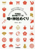 运气不可思议！传说中的金运神社