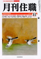 月刊住職 2017年11月号