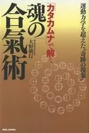 用"卡塔莫納"解開超越魂合氣術運動力學的"奇跡現象"