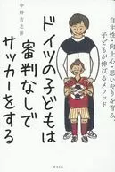 Los niños alemanes juegan al fútbol sin árbitro