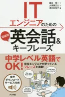 ITエンジニアのための場面別英会話＆キーフレーズ