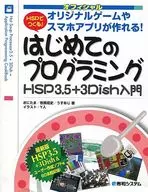 CD付)HSPでつくる! はじめてのプログラミング HSP3.5+3Dish入門