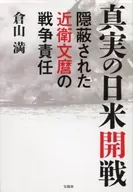 La verdadera guerra entre Japón y EE. UU. y la responsabilidad oculta de Fumimaro Konoe en la guerra