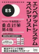 Embedded Systems Specialist 「 Expertise + Afternoon Issues Priority 」 Measures [4 th Edition]
