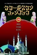 Tatar Stan Fanbookro Shea's largest Turkic Muslim Minority and ethnic republics