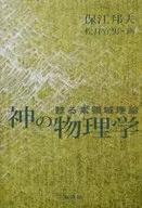神物理学