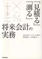「估算」「測量」未來會計實務
