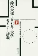 鈴木大拙コロンビア大学セミナー講義 下