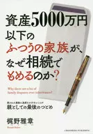 資産5000万円以下のふつうの家族が、なぜ相続でもめるのか?