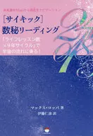 [サイキック]数秘リーディング