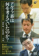 アルファ碁は何を考えていたのか? / 小松英樹 / 河野臨