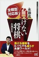 全战型对应版永濑流不败的日本将棋