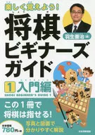 Let's enjoy learning it! Yoshiharu Hanyu's Shogi Beginners Guide 1 Introductory Edition