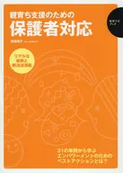 親育ち支援のための保護者対応 / 松田順子