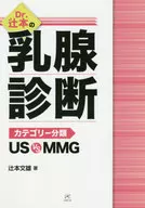 Dr.辻本の乳腺診断-カテゴリー分類US / 辻本文雄