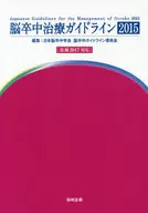 Guidelines for the Treatment of Supplement 2017) / Stroke Guideline Committee of the Japanese Stroke Society 2015